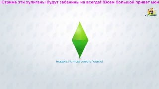 Стрим:SIMS-4.З дополнениями:Пятнадцатая серия.27.04.2017г.