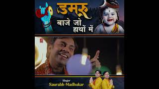 Damru Jo Baaje Haathon Mein| Sawan Shiv Whatsapp Status | Bholenath Status | #shorts