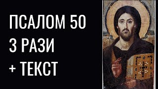 Молитва в різних потребах. Псалом 50 3 рази українською мовою.