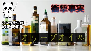 市販のオリーブオイルは9割が偽物！？