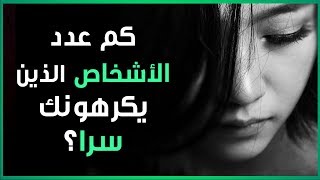 كم من شخص يكرهك سرا؟ | إختبار شخصية للترفيه