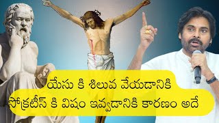 Pawan Kalyan About Jesus Christ and Socrates | Jesus Christ crucified