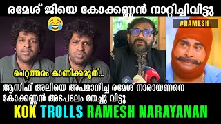 രമേശ്‌ ജിയ്ക്ക് വയറുനിറച്ച് കിട്ടിബോധിച്ചു !!! 🤣🤣🤣 Aswanth Kok | Ramesh Narayanan | Asif Ali