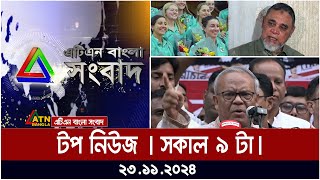 ATN Bangla Top News | Morning Top News at 9 am