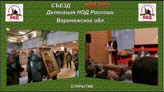 СЪЕЗД НОД 2017