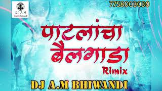 [ पाटलांचा बैलगाडा ] PATLANCHA BAILGADA-RIMIX DJ A.M BHIWANDI 7758003030