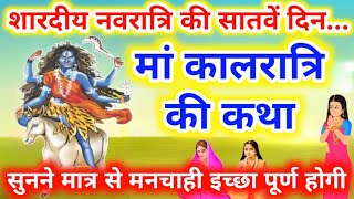 नवरात्र के सातवें दिन की मां कालरात्रि की कथा || Navratri Day 7 - Kalratri Mata ki katha