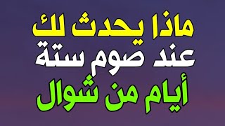 فضل صيام ستة أيام من شوال ومتي يبدأ صيامها وهل تكون الأيام متصلة أو متفرقة وحكم صومها قبل قضاء رمضان