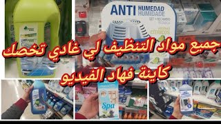 منتوجات التنظيف في ميركادونا،مزيل الغمال.... منتوجات ضروري تكون عندك فالدار#mercadona