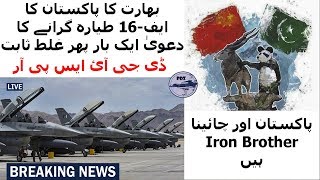 None of Pakistan's F-16 Fighter Jets Missing after US count | Pakistan and China (Iron Brother)