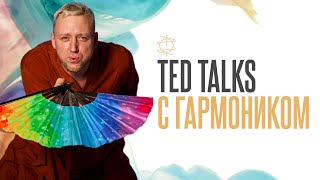 Смотрим Ted Talks с ГармоНиком 10.10.24