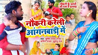 #Video Dhobi Geet || नौकरी करेली आंगनबाड़ी में ||हुआ झगड़ा | Sumit Y Lala, Kavita Yadav, Khushbu Raj