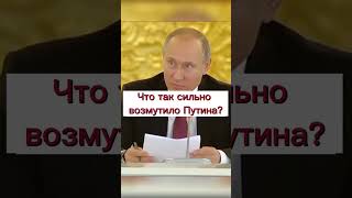 Совсем с у а сошли? #shorts #путин