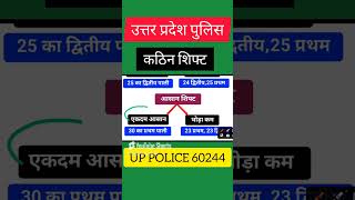 🙁Up Police 2024 सबसे कठिन शिफ्ट | Upp Cut Off 2024 | #shortvideo #shorts #uppolice #cutoff #new #upp