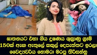 රෑ එළිවෙනකන් වෛද්‍යවරිය කකුල් දෙපැත්තට ඉ‍රෙනකන් දූෂණය කෙරූ නරුමයෝ