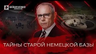 Тайны старой немецкой базы — Самые шокирующие гипотезы (30.05.2022)