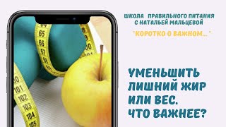 УМЕНЬШИТЬ ЛИШНИЙ ЖИР ИЛИ ВЕС . ЧТО ВАЖНЕЕ ?