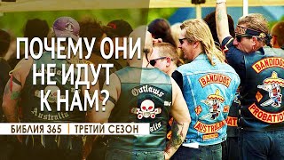 #348 Почему они не идут к нам? - Алексей Осокин - Библия 365 (3 сезон)