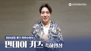 이별의 슬픔을 노래하는 먼데이 키즈가 전하는 마지막 인사..?👋 ㅣ 먼데이 키즈 이진성, 졸업식 축하영상 ㅣ 2024년도 후기 학위수여식