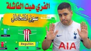 انا عايز الفري هيت بتاعتي فانتازي الدوري الانجليزي 😢 جن جنون المتخاذل فانتازي الدوري الانجليزي