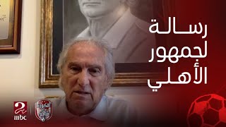 الكورة مع فايق | رسالة حب وامتنان من مانويل جوزيه لجماهير الأهلي.. "كملوا بنفس الشغف في حبكم للنادي"