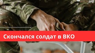 В Восточном Казахстане скончался военнослужащий срочной службы