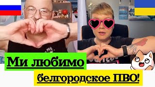 МИ ЛЮБИМО белгородское ПВО! БНР на зв'язку. Анюта та Орки. Чат Рулетка стрім з росіянами. Шабля КР.