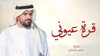 زفات 2024 حسين الجسمي _ قرة عيوني | افخم زفه عروس (حصريا) 2024