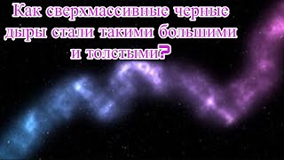 Как сверхмассивные черные дыры стали такими большими и толстыми? / @magnetaro   2023