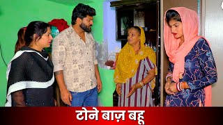 टोने बाज़ बहू || New Haryanvi Natak 2024 #natak #haryanvinatak #film