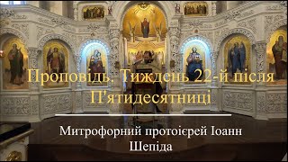 Проповідь. Тиждень 23-й після П'ятидесятниці. Митрофорний протоієрей Іоанн Шепіда