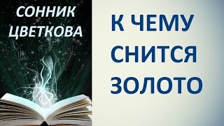 К чему снится золото. Сонник Цветкова. Толкование снов.