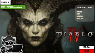 Diablo IV | Игро-стрим на целый день