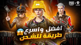 افضل واسرع عملية شحن في ببجي موبايل | The best and fastest to get a UC in  PUBG mobile