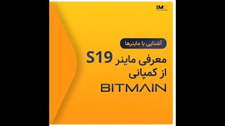 معرفی ماینر S19 ساخت شرکت Bitmain | گروه ایران ماینر