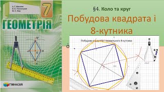 Побудова квадрата і правильного 8-кутника