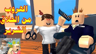 الهروب من الحلاق الشرير #roblox #robloxtrend  #روبلوكس #روبلوكس_العاب