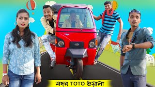 মদন টোটো ওয়ালা || Modan Toto Wala Part-2 || Sunil and Pinki || Film Star Celebrity