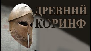 Древний Коринф