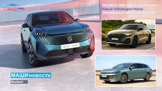 PEUGEOT 3008 третьего поколения, passat B9, Audi Q8 | МашиНовости | EP 05 v3