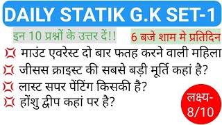 STATIK G.K SET-1!!DAILY 6 PM!!IMPORTANT FOR ALL COMPETITIVE EXAMS!!