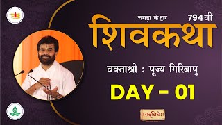 🔴LIVE : Shivkatha 794 | P. Giribapu | Day 01 | Charada | 04/11/2024