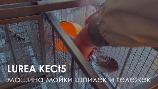 Машина мойки шпилек и инвентаря Lurea KECt5 FELETI | Industrial rack and utensil washer