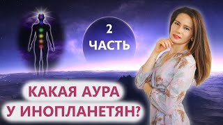 КАКАЯ АУРА У ИНОПЛАНЕТЯН? Примеры аур. Часть 2