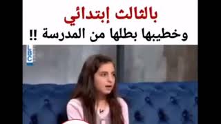 بالثالث ابتدائي وخطيبها بطلها من المدرسه !! مستحيل!!..