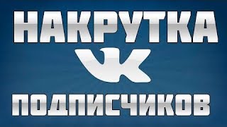 Накрутка подписчиков ВК 10К заявок без БАНА ТОП 2017 ВКОНТАКТЕ