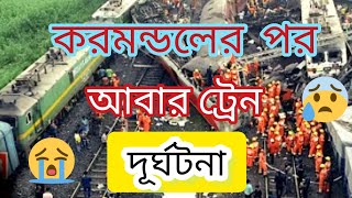 😭😰করমন্ডলের পর আবার ট্রেন দূর্ঘটনা ওড়িশায়🤔 : Train Durghotona : #newsbangla6,6 : #news : #খবর