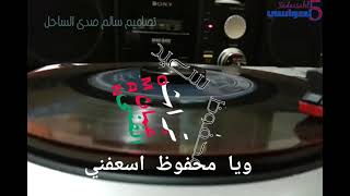 محفوظ سعيد - ويا محفوظ اسعفني