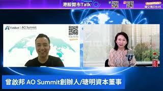 【開市Talk】雖窄幅波動 好消息 已搵到底｜小米強 先食糊候底再買｜信逹跌到熊區 唔好撈底變接貨｜牛訊股：瑞聲 比亞迪 比電  中鐵  京健｜長線多沽空 中鋁 恒生：曾啟邦Rex