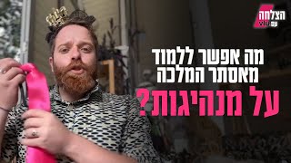 מה אפשר ללמוד מאסתר המלכה על מנהיגות?